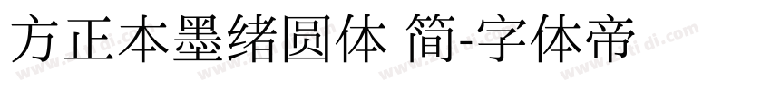 方正本墨绪圆体 简字体转换